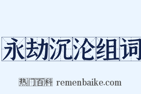 永劫沉沦组词是什么意思的图片